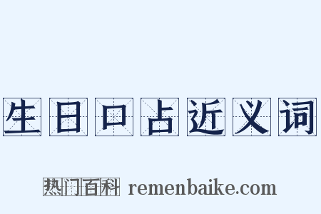 生日口占近义词是什么意思的图片